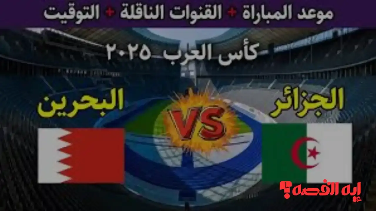Algeria vs Bahrain.. أسعار تذاكر حجز مباراة الجزائر والبحرين في كأس العرب 2025
